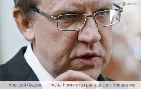 Кудрин сомневается в российской экономике Кудрин сомневается в российской экономике