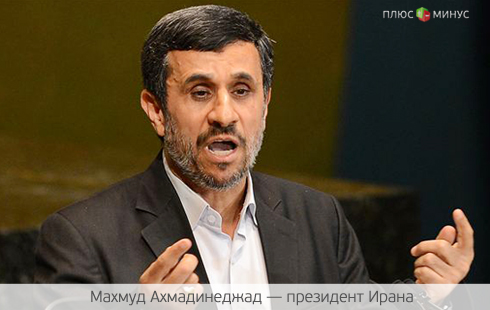 Впервые Ахмадинеджад заговорил о вреде западных санкций