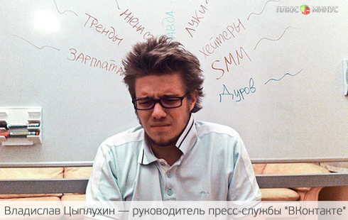 Жизнь «ВКонтакте» до и после ухода Цыплухина