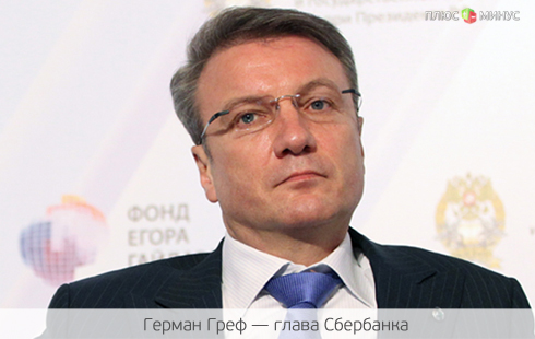 Греф: Сотрудничество с ВТО — игра для сильной России Греф: Сотрудничество с ВТО — игра для сильной России