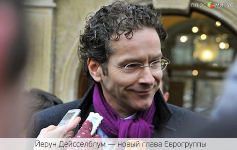 Министру финансов Нидерландов доверили Еврогруппу Министру финансов Нидерландов доверили Еврогруппу