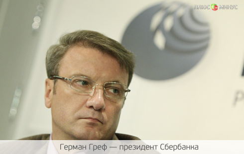 Греф спасет заграничные счета чиновников Греф спасет заграничные счета чиновников
