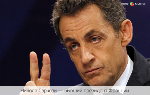 Саркози спасается бегством