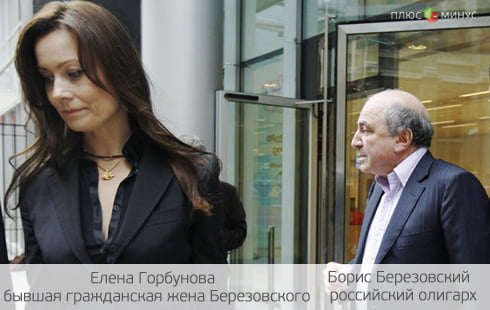 Березовский и его спутница: от любви до ненависти — 5 млн фунтов Березовский и его спутница: от любви до ненависти — 5 млн фунтов