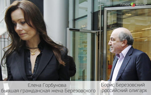 Березовский и его спутница: от любви до ненависти — 5 млн фунтов