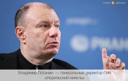 Глава «Норникеля» попросил Путина простить 15 млрд рублей