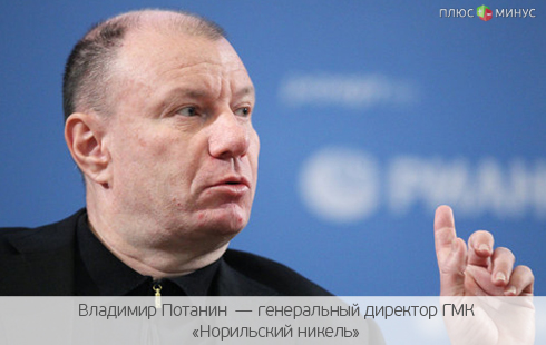 Глава «Норникеля» попросил Путина простить 15 млрд рублей Глава «Норникеля» попросил Путина простить 15 млрд рублей