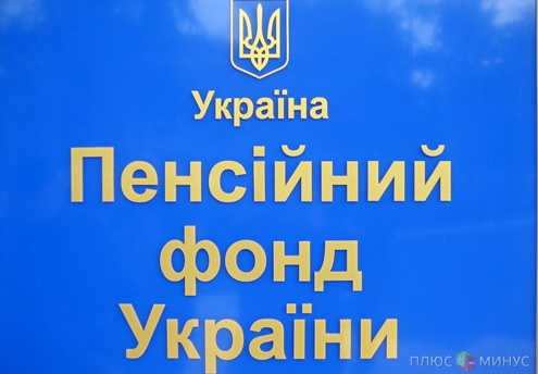 Пенсионный фонд Украины взялся за минимизаторов зарплат Пенсионный фонд Украины взялся за минимизаторов зарплат