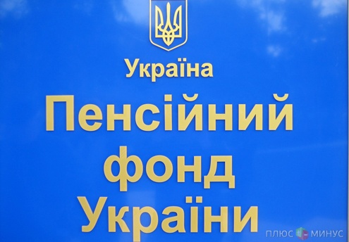 Пенсионный фонд Украины взялся за минимизаторов зарплат