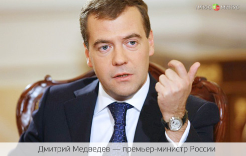 Медведев намерен избавиться от евро