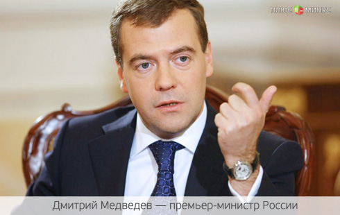 Медведев намерен избавиться от евро Медведев намерен избавиться от евро