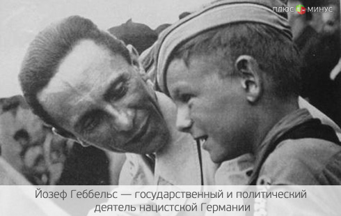 Внуки Геббельса оказались миллиардерами