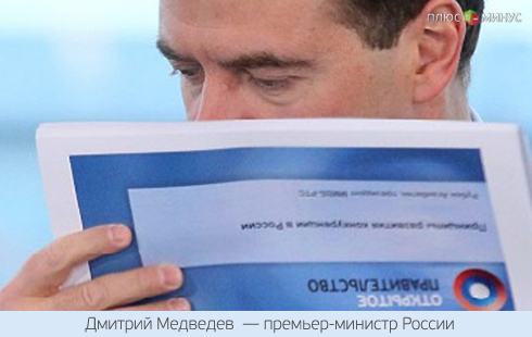 Правительство раскрывает карты Правительство раскрывает карты