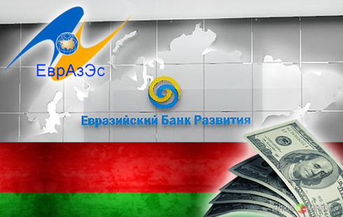 Евразийский банк проспонсирует Белоруссию