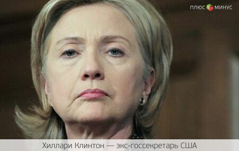 Клинтон ушла с поста не по-английски Клинтон ушла с поста не по-английски