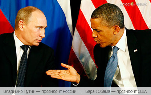 Вашингтон зовет Россию в «клуб богатых держав»