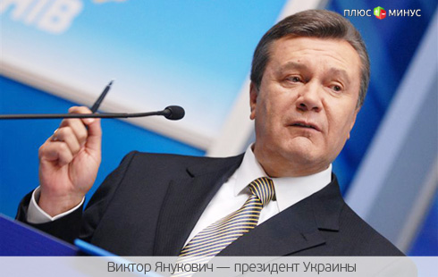Янукович надеется на европейские деньги Янукович надеется на европейские деньги