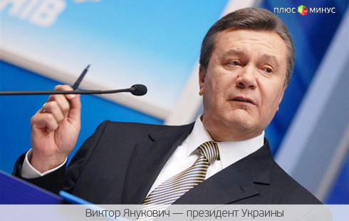 Янукович надеется на европейские деньги