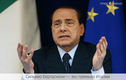 Берлускони волнует евро
