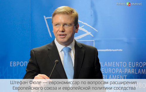 Еврокомиссар поможет Украине подготовиться к саммиту