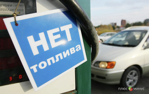 России грозит топливный дефицит России грозит топливный дефицит