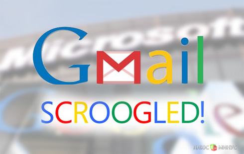 Microsoft объявила войну Google. Поле битвы: Gmail
