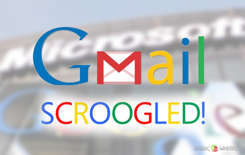 Microsoft объявила войну Google. Поле битвы: Gmail Microsoft объявила войну Google. Поле битвы: Gmail