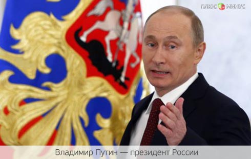 Путин «закроет» зарубежные счета чиновников