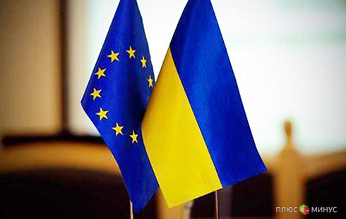 «19 шагов» Украины к Евросоюзу
