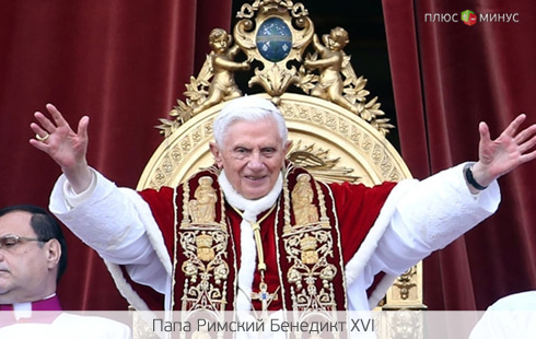 В Ватикане завершилась эпоха скандалов, или Почему Бенедикт XVI покидает престол?