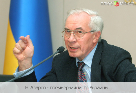Азаров: Дадим отпор повышению тарифов... по крайней мере до выборов Азаров: Дадим отпор повышению тарифов... по крайней мере до выборов