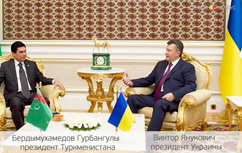 Украина на зло «Газпрому» начала дружить с Туркменистаном Украина на зло «Газпрому» начала дружить с Туркменистаном