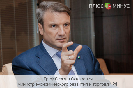 Греф: Чтобы избежать кризиса, нужно поддерживать подвижность валюты Греф: Чтобы избежать кризиса, нужно поддерживать подвижность валюты