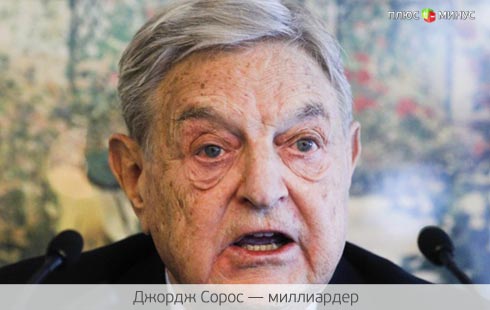 Сорос взялся за старое Сорос взялся за старое