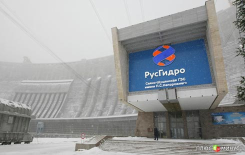 Компания «Русгидро» рассорила правительство Компания «Русгидро» рассорила правительство
