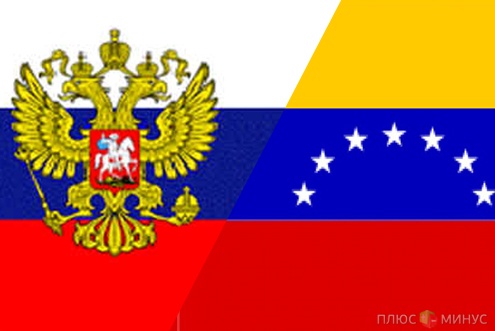 Венесуэла и Россия подписали новый документ Венесуэла и Россия подписали новый документ