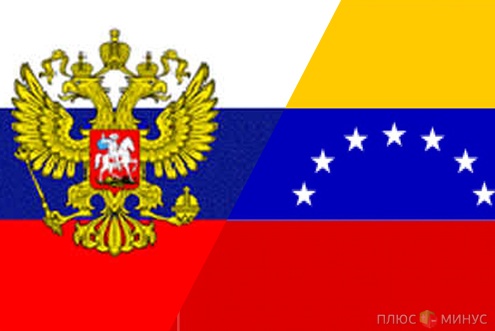 Венесуэла и Россия подписали новый документ