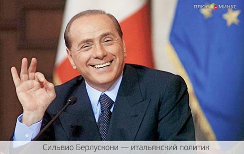 Победа Берлускони порадует политика и убьет евро