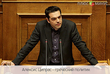 Ципрас твердо намерен отменить соглашение Греции с МВФ и ЕС Ципрас твердо намерен отменить соглашение Греции с МВФ и ЕС
