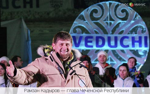 Президент Чечни приглашает в «Нью-Куршевель» Президент Чечни приглашает в «Нью-Куршевель»