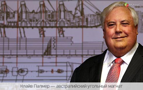 Австралийский миллионер воскресит «Титаник» Австралийский миллионер воскресит «Титаник»