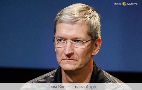 Акционеры Apple взяли Кука под обстрел Акционеры Apple взяли Кука под обстрел
