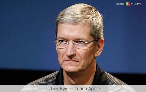 Акционеры Apple взяли Кука под обстрел