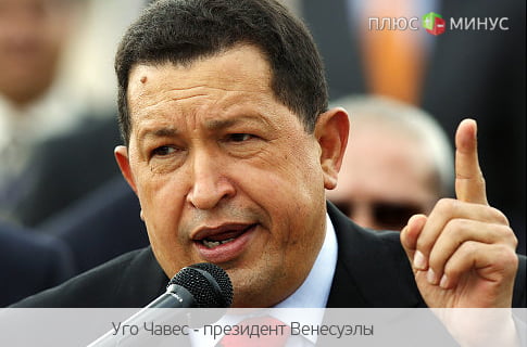 Чавес недоволен высокими ценами на нефть Чавес недоволен высокими ценами на нефть
