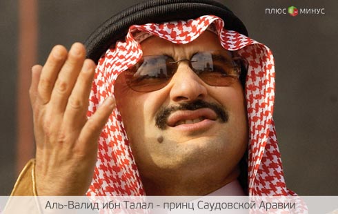 Саудовский принц порвал с Forbes Саудовский принц порвал с Forbes