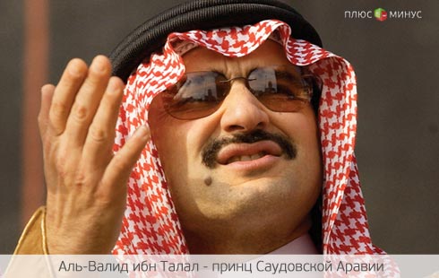 Саудовский принц порвал с Forbes