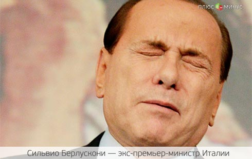 Берлускони грозит тюрьма Берлускони грозит тюрьма