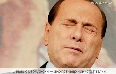 Берлускони грозит тюрьма