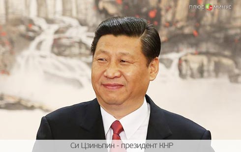 Китай заживет по-новому: Си Цзиньпин утвержден на посту президента Китай заживет по-новому: Си Цзиньпин утвержден на посту президента