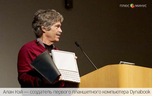 От PADD до iPad. Путь длиною в 45 лет От PADD до iPad. Путь длиною в 45 лет